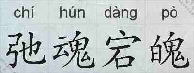 弛魂宕魄的拼音