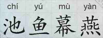 池鱼幕燕的拼音