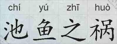 池鱼之祸的拼音