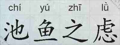 池鱼之虑的拼音