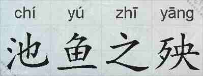 池鱼之殃的拼音