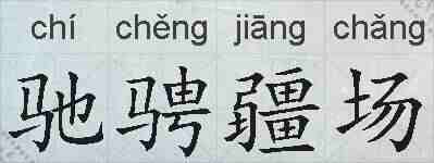 驰骋疆场的拼音