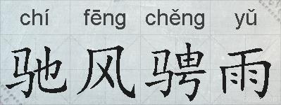 驰风骋雨的拼音