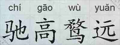 驰高鹜远的拼音