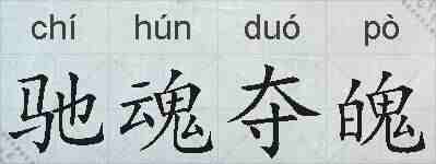 驰魂夺魄的拼音
