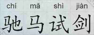驰马试剑的拼音
