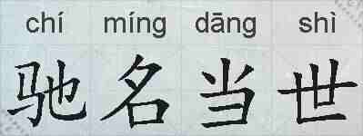 驰名当世的拼音