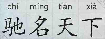 驰名天下的拼音