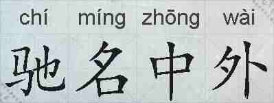 驰名中外的拼音