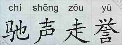 驰声走誉的拼音