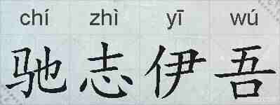 驰志伊吾的拼音