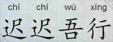 迟迟吾行的拼音