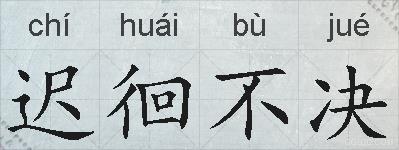 迟徊不决的拼音