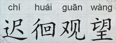 迟徊观望的拼音