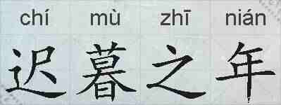 迟暮之年的拼音