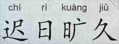 迟日旷久的拼音