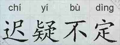 迟疑不定的拼音