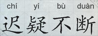 迟疑不断的拼音