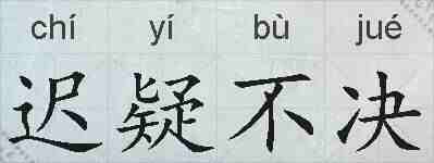 迟疑不决的拼音