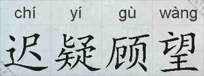 迟疑顾望的拼音