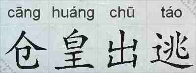 仓皇出逃的拼音