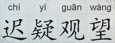 迟疑观望的拼音