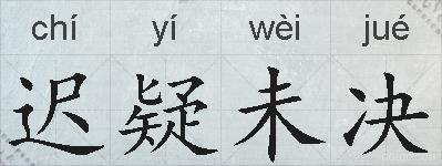 迟疑未决的拼音