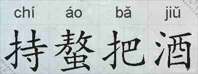 持螯把酒的拼音