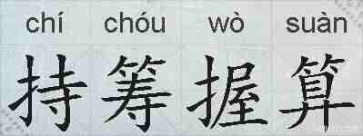 持筹握算的拼音