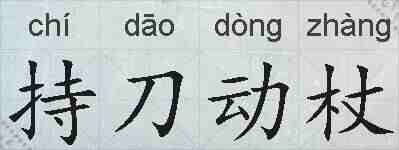 持刀动杖的拼音