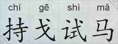 持戈试马的拼音