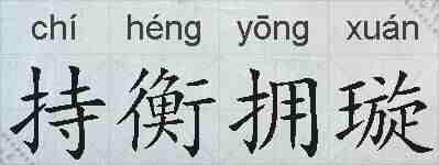持衡拥璇的拼音