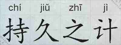 持久之计的拼音