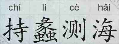 持蠡测海的拼音