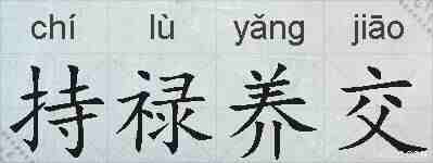 持禄养交的拼音
