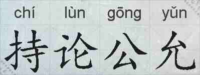 持论公允的拼音