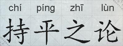 持平之论的拼音