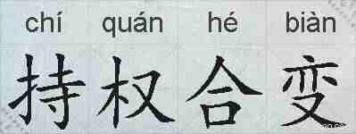 持权合变的拼音