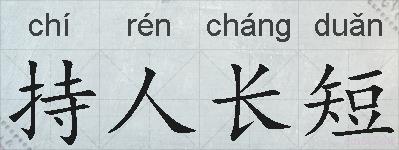持人长短的拼音