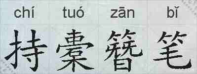 持橐簪笔的拼音