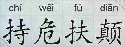 持危扶颠的拼音