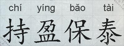 持盈保泰的拼音