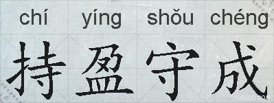 持盈守成的拼音
