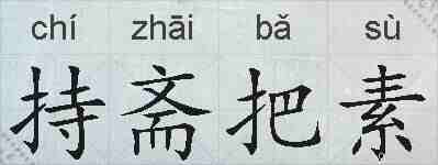 持斋把素的拼音