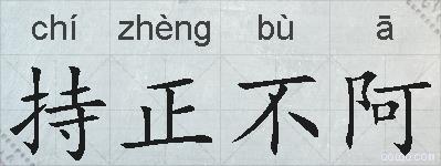 持正不阿的拼音