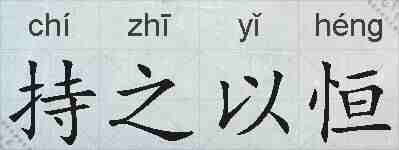 持之以恒的拼音