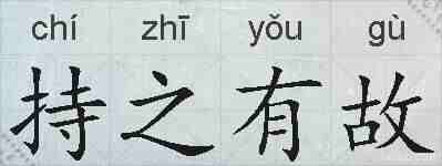 持之有故的拼音