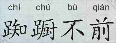 踟蹰不前的拼音