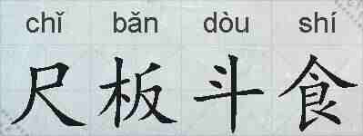 尺板斗食的拼音