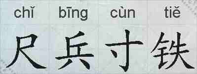 尺兵寸铁的拼音
